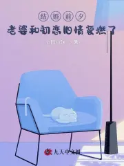 结婚前夕，老婆和初恋旧情复燃了